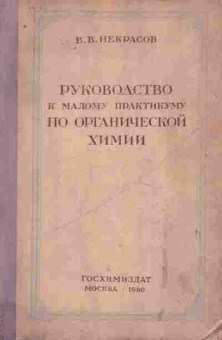 Книга Некрасов В.В. Руководство по малому практикуму по органической химии, 11-9843, Баград.рф